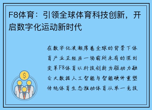 F8体育：引领全球体育科技创新，开启数字化运动新时代