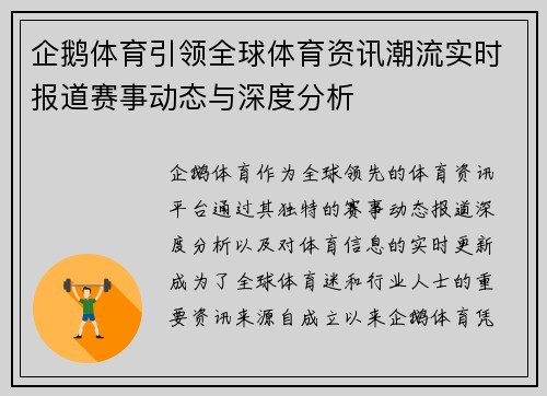 企鹅体育引领全球体育资讯潮流实时报道赛事动态与深度分析