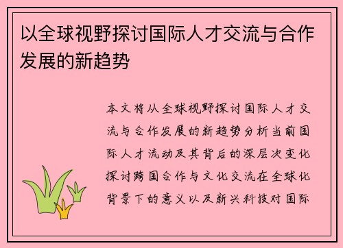以全球视野探讨国际人才交流与合作发展的新趋势