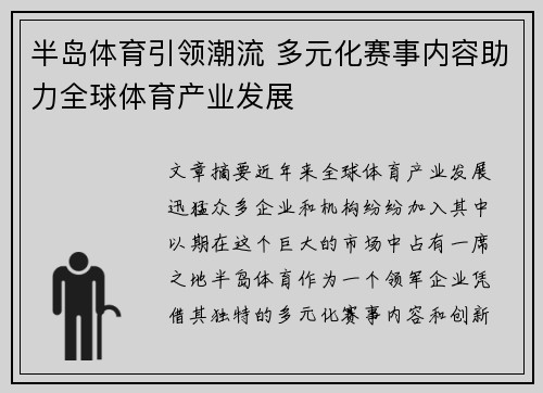 半岛体育引领潮流 多元化赛事内容助力全球体育产业发展