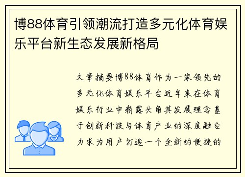 博88体育引领潮流打造多元化体育娱乐平台新生态发展新格局 博88体育引领潮流打造多元化体育娱乐平台新生态发展新格局