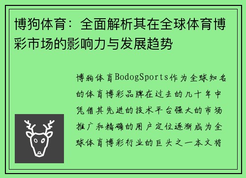 博狗体育：全面解析其在全球体育博彩市场的影响力与发展趋势