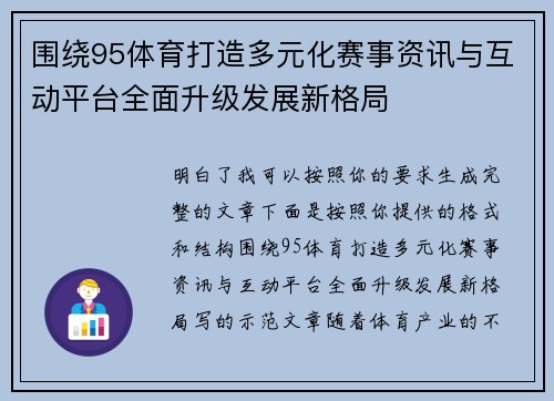 围绕95体育打造多元化赛事资讯与互动平台全面升级发展新格局