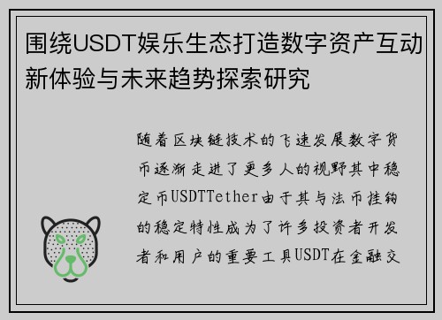 围绕USDT娱乐生态打造数字资产互动新体验与未来趋势探索研究 围绕USDT娱乐生态打造数字资产互动新体验与未来趋势探索研究