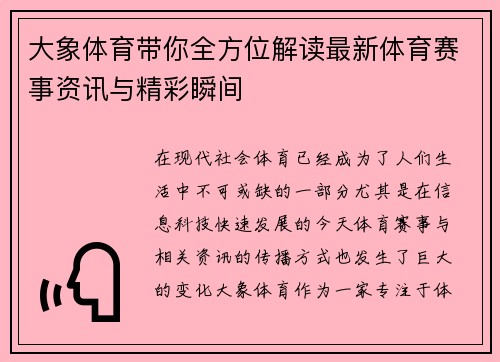 大象体育带你全方位解读最新体育赛事资讯与精彩瞬间