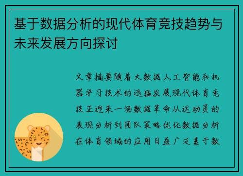 基于数据分析的现代体育竞技趋势与未来发展方向探讨