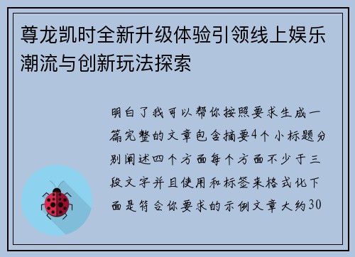 尊龙凯时全新升级体验引领线上娱乐潮流与创新玩法探索