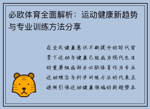 必欧体育全面解析:运动健康新趋势与专业训练方法分享 必欧体育全面解析:运动健康新趋势与专业训练方法分享