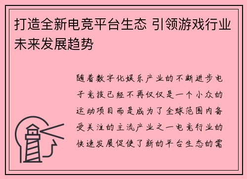 打造全新电竞平台生态 引领游戏行业未来发展趋势 打造全新电竞平台生态 引领游戏行业未来发展趋势