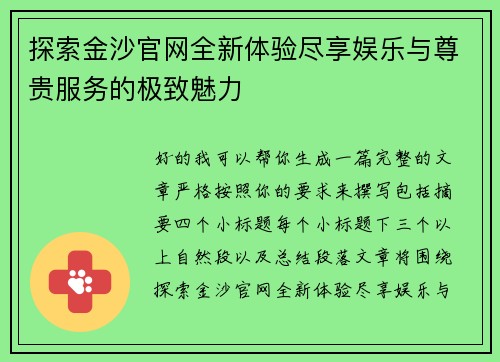 探索金沙官网全新体验尽享娱乐与尊贵服务的极致魅力