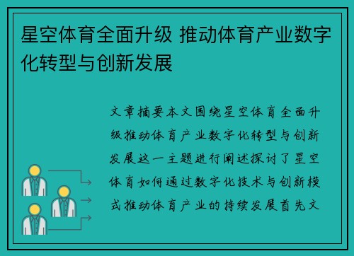 星空体育全面升级 推动体育产业数字化转型与创新发展 星空体育全面升级 推动体育产业数字化转型与创新发展