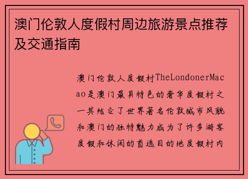 澳门伦敦人度假村周边旅游景点推荐及交通指南