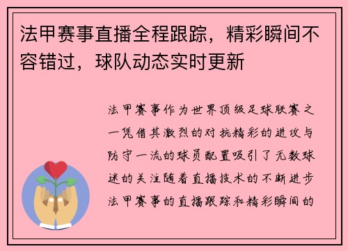 法甲赛事直播全程跟踪,精彩瞬间不容错过,球队动态实时更新 法甲赛事直播全程跟踪,精彩瞬间不容错过,球队动态实时更新