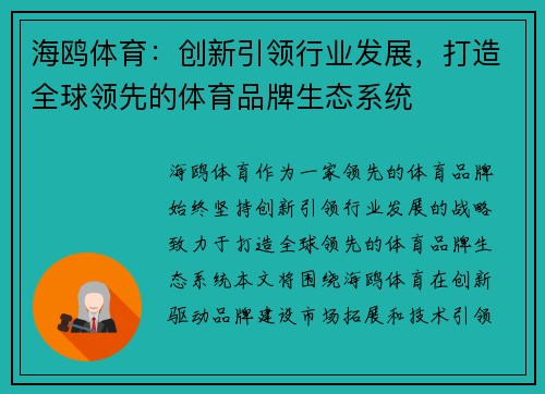 海鸥体育：创新引领行业发展，打造全球领先的体育品牌生态系统
