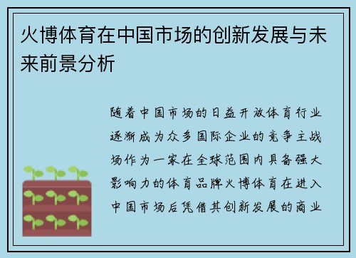火博体育在中国市场的创新发展与未来前景分析