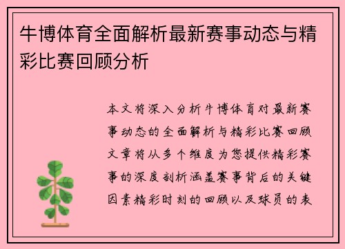 牛博体育全面解析最新赛事动态与精彩比赛回顾分析