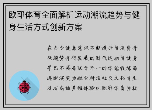 欧耶体育全面解析运动潮流趋势与健身生活方式创新方案