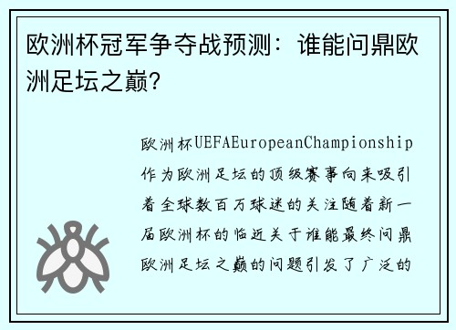 欧洲杯冠军争夺战预测:谁能问鼎欧洲足坛之巅? 欧洲杯冠军争夺战预测:谁能问鼎欧洲足坛之巅?
