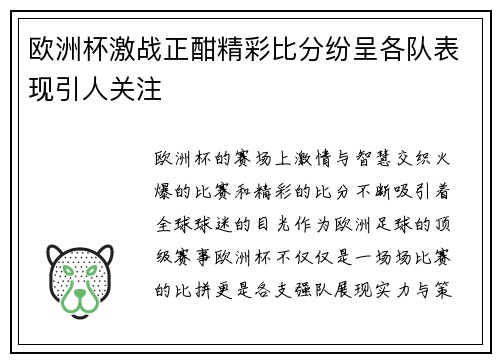 欧洲杯激战正酣精彩比分纷呈各队表现引人关注 欧洲杯激战正酣精彩比分纷呈各队表现引人关注