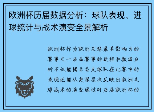 欧洲杯历届数据分析：球队表现、进球统计与战术演变全景解析