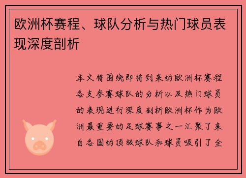 欧洲杯赛程、球队分析与热门球员表现深度剖析 欧洲杯赛程、球队分析与热门球员表现深度剖析