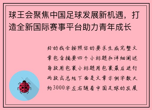 球王会聚焦中国足球发展新机遇,打造全新国际赛事平台助力青年成长 球王会聚焦中国足球发展新机遇,打造全新国际赛事平台助力青年成长