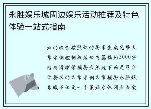 永胜娱乐城周边娱乐活动推荐及特色体验一站式指南