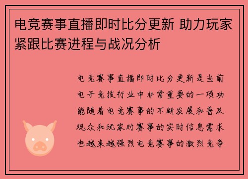 电竞赛事直播即时比分更新 助力玩家紧跟比赛进程与战况分析 电竞赛事直播即时比分更新 助力玩家紧跟比赛进程与战况分析