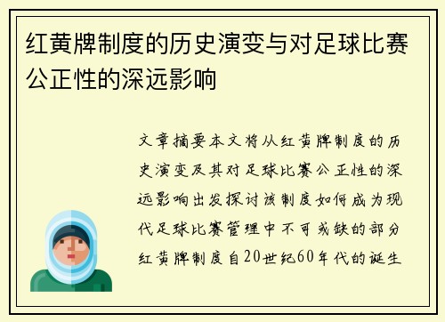 红黄牌制度的历史演变与对足球比赛公正性的深远影响