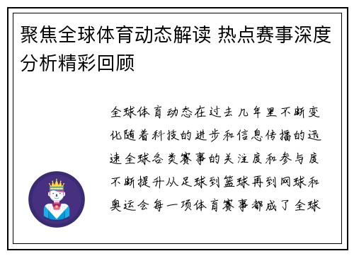 聚焦全球体育动态解读 热点赛事深度分析精彩回顾