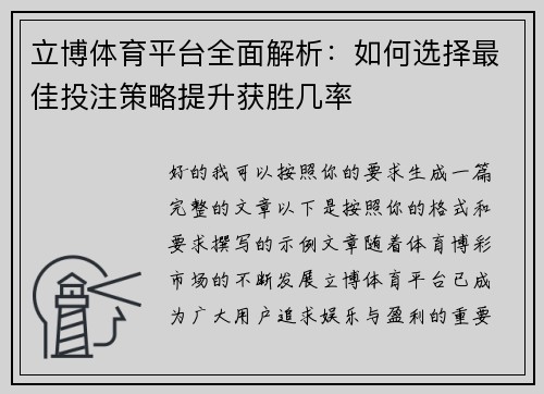 立博体育平台全面解析：如何选择最佳投注策略提升获胜几率