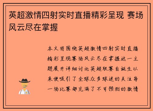 英超激情四射实时直播精彩呈现 赛场风云尽在掌握 英超激情四射实时直播精彩呈现 赛场风云尽在掌握