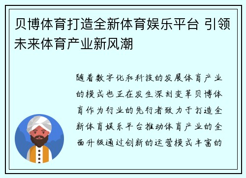 贝博体育打造全新体育娱乐平台 引领未来体育产业新风潮