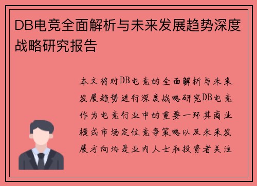 DB电竞全面解析与未来发展趋势深度战略研究报告 DB电竞全面解析与未来发展趋势深度战略研究报告