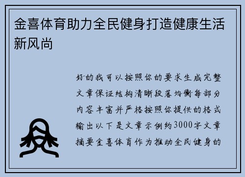 金喜体育助力全民健身打造健康生活新风尚