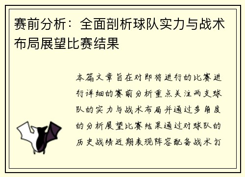 赛前分析：全面剖析球队实力与战术布局展望比赛结果