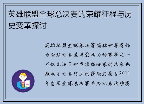 英雄联盟全球总决赛的荣耀征程与历史变革探讨