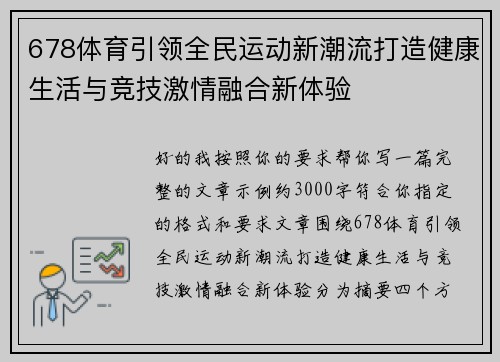 678体育引领全民运动新潮流打造健康生活与竞技激情融合新体验 678体育引领全民运动新潮流打造健康生活与竞技激情融合新体验
