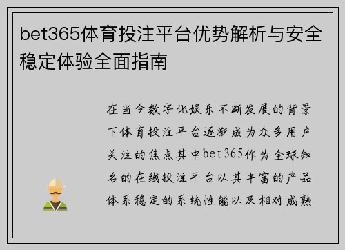 bet365体育投注平台优势解析与安全稳定体验全面指南