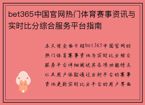 bet365中国官网热门体育赛事资讯与实时比分综合服务平台指南 bet365中国官网热门体育赛事资讯与实时比分综合服务平台指南