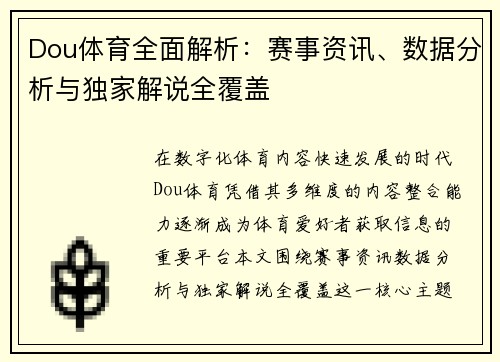 Dou体育全面解析:赛事资讯、数据分析与独家解说全覆盖 Dou体育全面解析:赛事资讯、数据分析与独家解说全覆盖