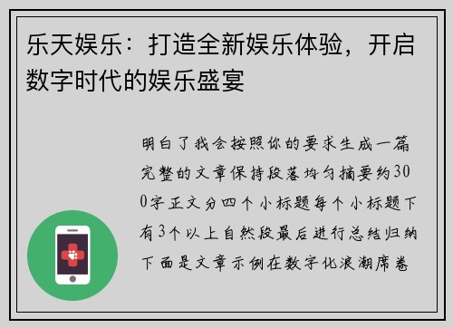 乐天娱乐:打造全新娱乐体验,开启数字时代的娱乐盛宴 乐天娱乐:打造全新娱乐体验,开启数字时代的娱乐盛宴