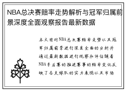 NBA总决赛赔率走势解析与冠军归属前景深度全面观察报告最新数据 NBA总决赛赔率走势解析与冠军归属前景深度全面观察报告最新数据