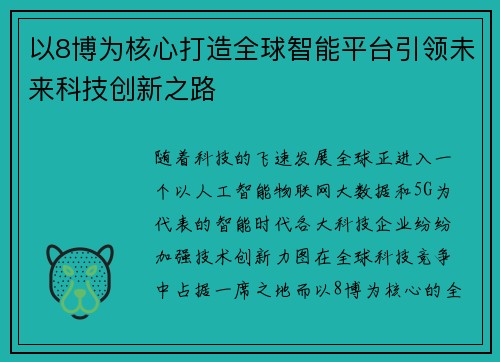 以8博为核心打造全球智能平台引领未来科技创新之路 以8博为核心打造全球智能平台引领未来科技创新之路