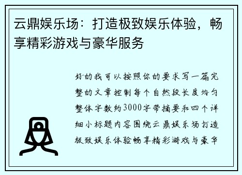 云鼎娱乐场：打造极致娱乐体验，畅享精彩游戏与豪华服务
