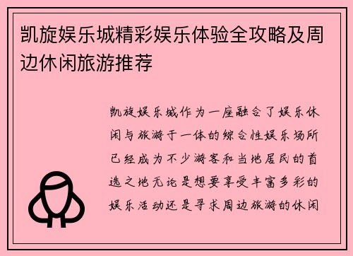 凯旋娱乐城精彩娱乐体验全攻略及周边休闲旅游推荐 凯旋娱乐城精彩娱乐体验全攻略及周边休闲旅游推荐