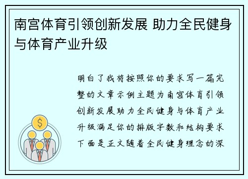 南宫体育引领创新发展 助力全民健身与体育产业升级