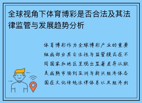 全球视角下体育博彩是否合法及其法律监管与发展趋势分析 全球视角下体育博彩是否合法及其法律监管与发展趋势分析