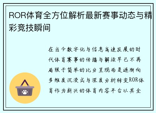 ROR体育全方位解析最新赛事动态与精彩竞技瞬间