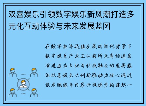 双喜娱乐引领数字娱乐新风潮打造多元化互动体验与未来发展蓝图 双喜娱乐引领数字娱乐新风潮打造多元化互动体验与未来发展蓝图